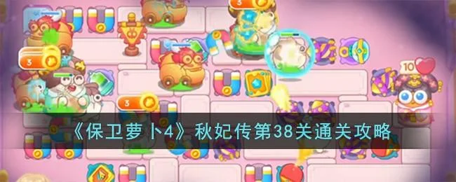 保卫萝卜4秋妃传第38关无道具金萝卜全清攻略