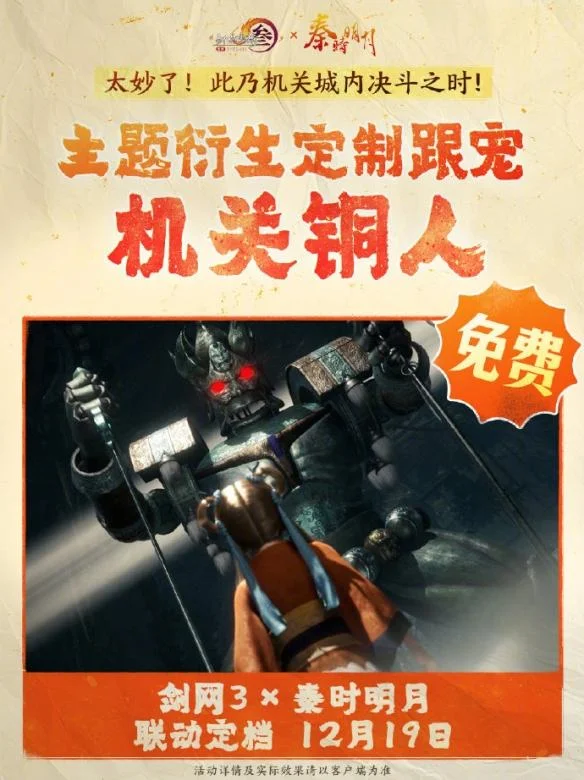 剑网3秦时明月联动活动介绍 剑网3秦时明月联动活动介绍