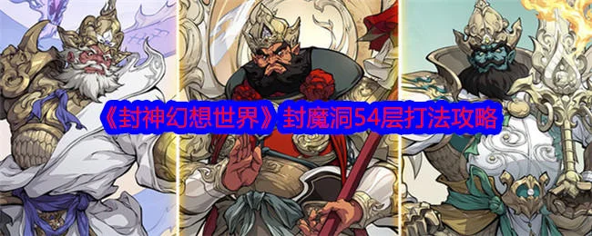 封神幻想世界封魔洞54层打法攻略