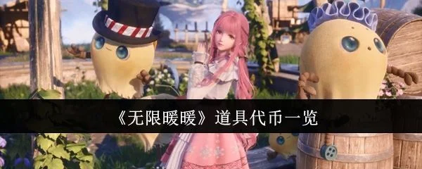 无限暖暖道具代币有哪些?