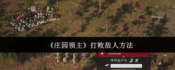 庄园领主怎么打败敌人？