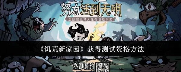 饥荒新家园怎么获得测试资格?