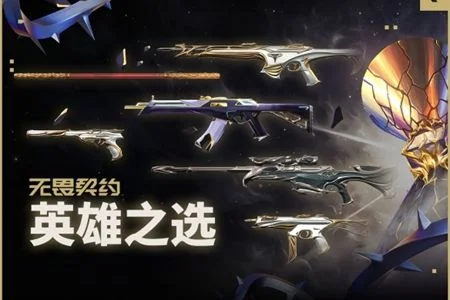 无畏契约英雄之选套装价格是多少? 无畏契约英雄之选套装价格是多少?