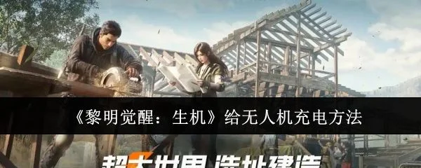 黎明觉醒生机怎么给无人机充电,附方法