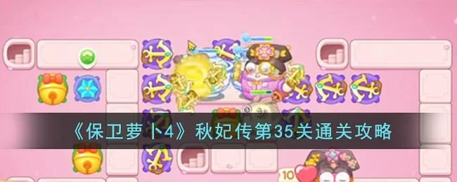 保卫萝卜4秋妃传第35关无道具金萝卜全清攻略