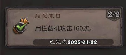 炉石传说航母末日成就攻略