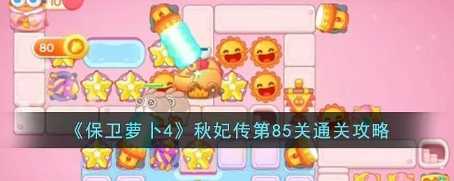 保卫萝卜4秋妃传第85关无道具金萝卜全清攻略