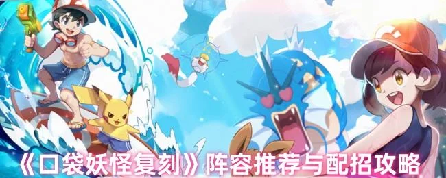 口袋妖怪复刻阵容推荐与配招攻略