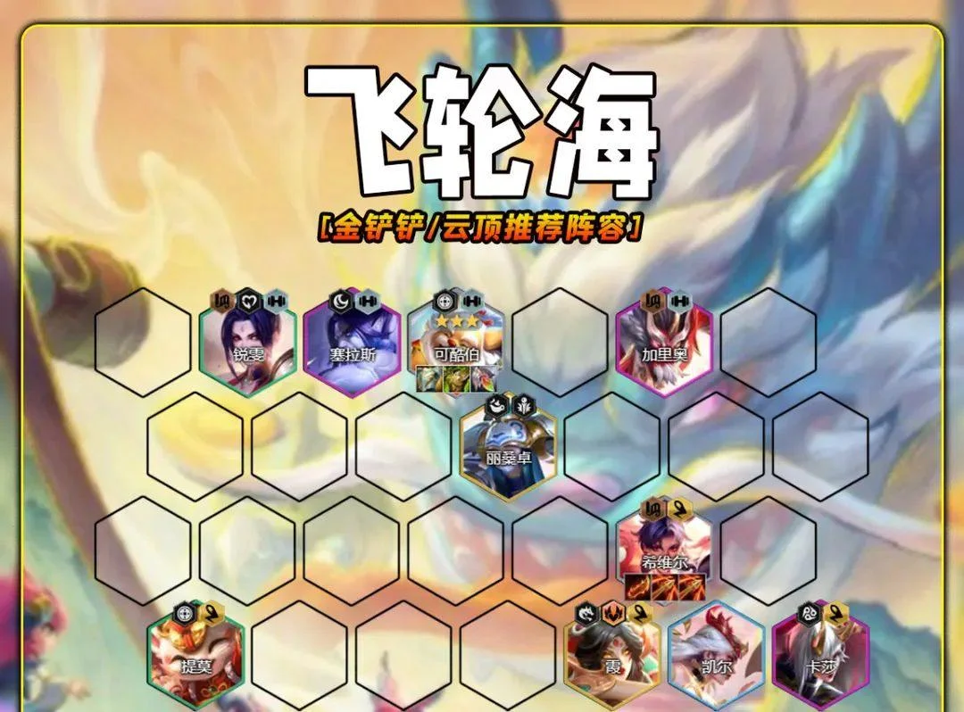 金铲铲/云顶推荐SSS阵容飞轮海