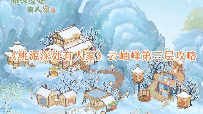桃源深处有人家云岫峰第三层攻略