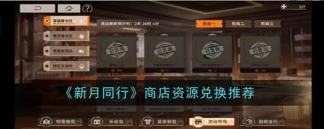 新月同行商店资源推荐兑换什么