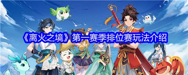 离火之境第一赛季排位赛玩法介绍