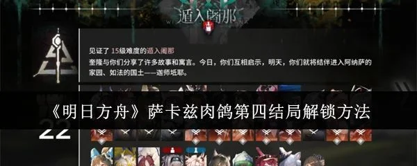 明日方舟萨卡兹肉鸽第四结局解锁方法