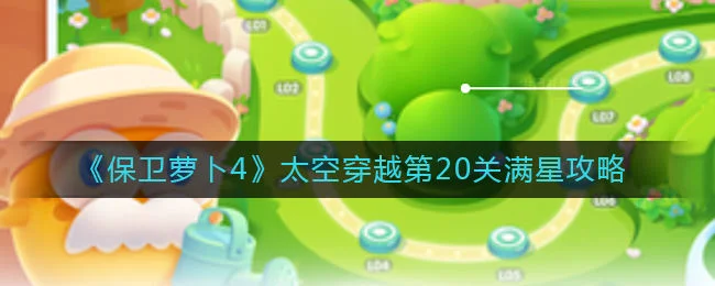 保卫萝卜4太空穿越第20关无道具金萝卜全清攻略