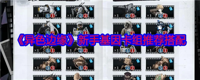 异色边缘新手基因卡组推荐搭配