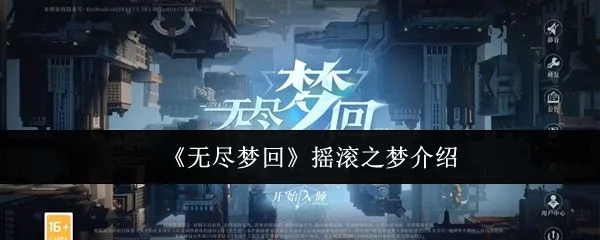 无尽梦回摇滚之梦介绍