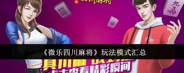 微乐四川麻将玩法模式有哪些?
