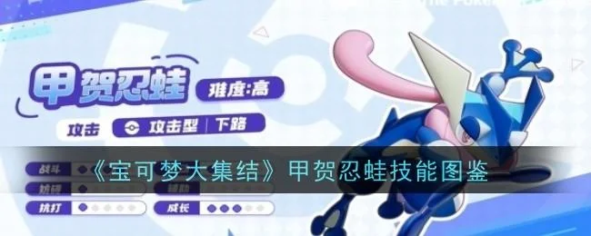宝可梦大集结甲贺忍蛙技能是什么