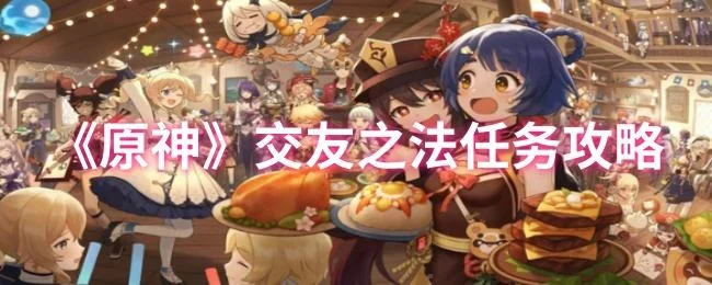 原神交友之法任务攻略