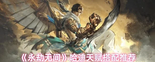 永劫无间哈迪天赋怎么搭配