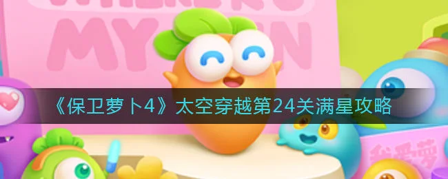 保卫萝卜4太空穿越第24关无道具金萝卜全清攻略