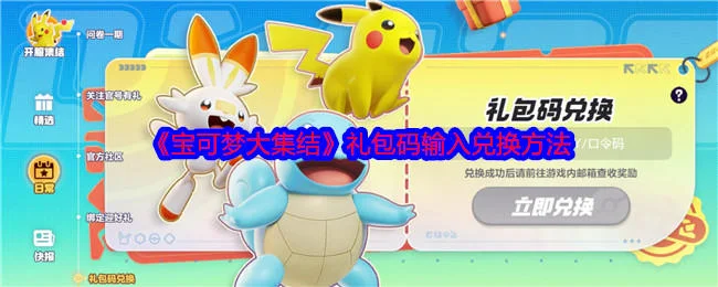 宝可梦大集结礼包码输入兑换方法,附最新礼包码