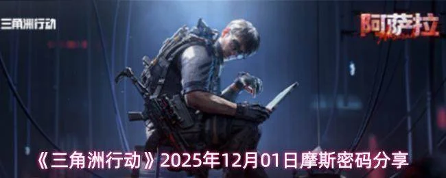 《三角洲行动》2025年12月01日摩斯密码是多少