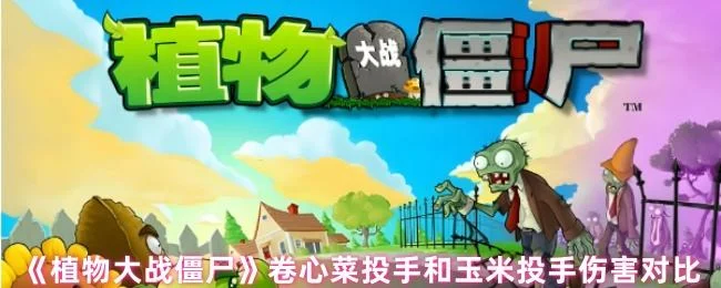 植物大战僵尸卷心菜投手和玉米投手哪个厉害