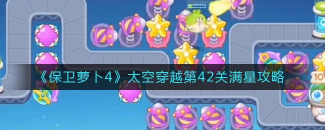 保卫萝卜4太空穿越第42关无道具金萝卜全清攻略