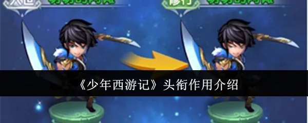 少年西游记头衔有什么用