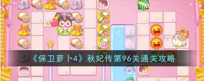 保卫萝卜4秋妃传第96关无道具金萝卜全清攻略