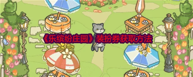 乐缤纷庄园装扮券怎么获得?