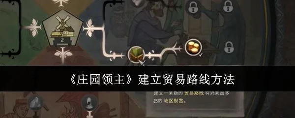 庄园领主怎么建立贸易路线,附方法