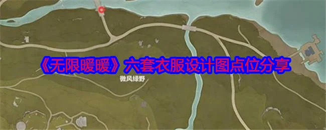 无限暖暖六套衣服设计图点位分别在什么地方