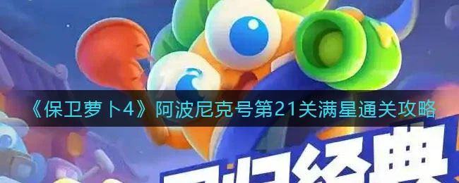 保卫萝卜4阿波尼克号第21关无道具金萝卜全清攻略