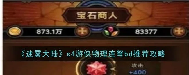 迷雾大陆s4游侠物理连弩bd推荐攻略