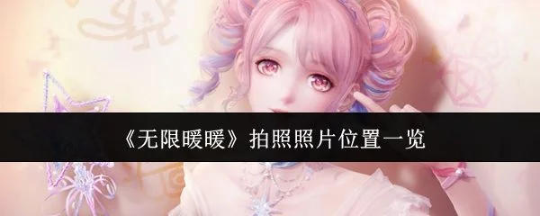 无限暖暖拍照照片位置在哪里？