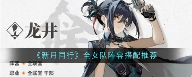 新月同行全女队阵容搭配推荐
