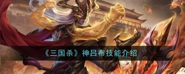 三国杀神吕布技能是什么