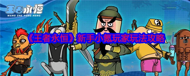 王者永恒新手小氪玩家玩法攻略