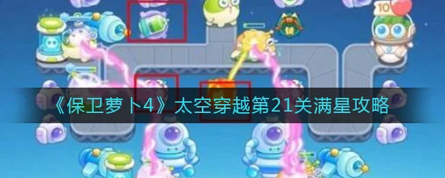 保卫萝卜4太空穿越第21关无道具金萝卜全清攻略
