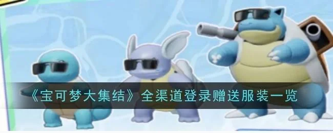 宝可梦大集结全渠道登录赠送服装有哪些