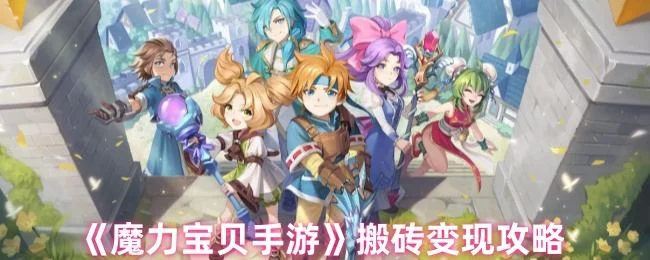 魔力宝贝手游搬砖怎么变现,附方法攻略