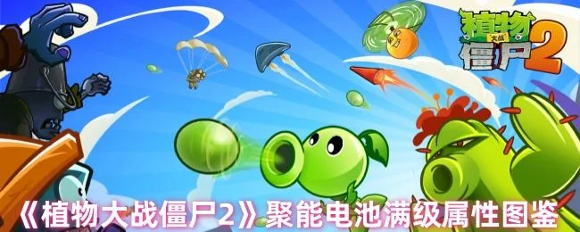 植物大战僵尸2聚能电池满级属性图鉴