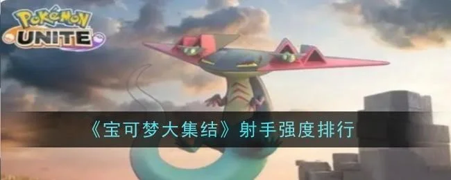 宝可梦大集结哪个射手强