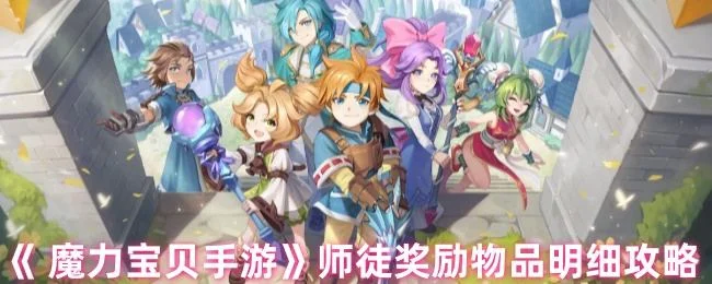 魔力宝贝手游师徒奖励物品明细攻略
