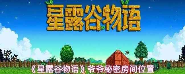 星露谷物语爷爷秘密房间位置在哪里