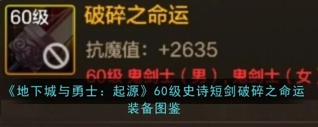 地下城与勇士起源60级史诗短剑破碎之命运装备图鉴