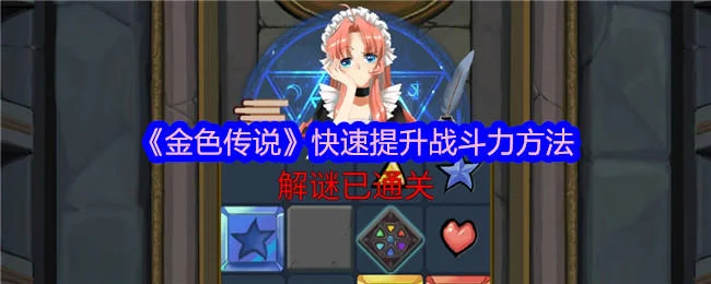金色传说怎么快速提升战斗力？