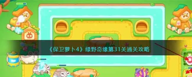 保卫萝卜4绿野奇缘第31关无道具金萝卜全清攻略